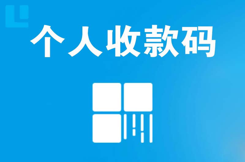 湖州拉卡拉个人收款码