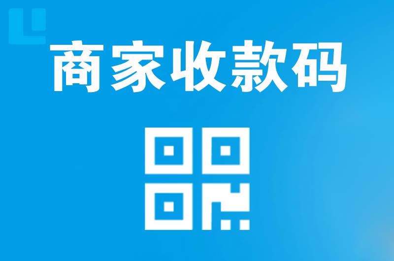 湖州拉卡拉商家收款码