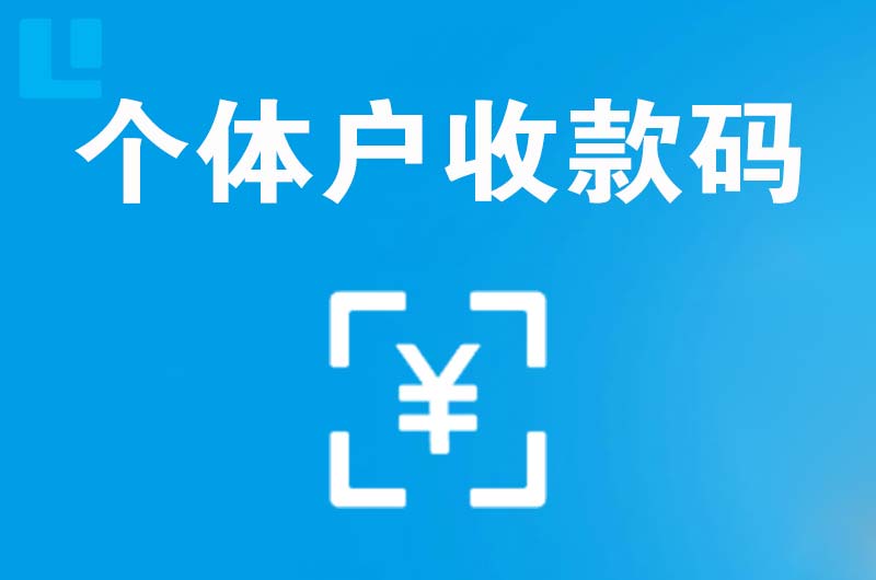 湖州拉卡拉个体户收款码