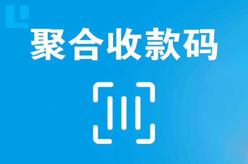 湖州拉卡拉聚合收款码